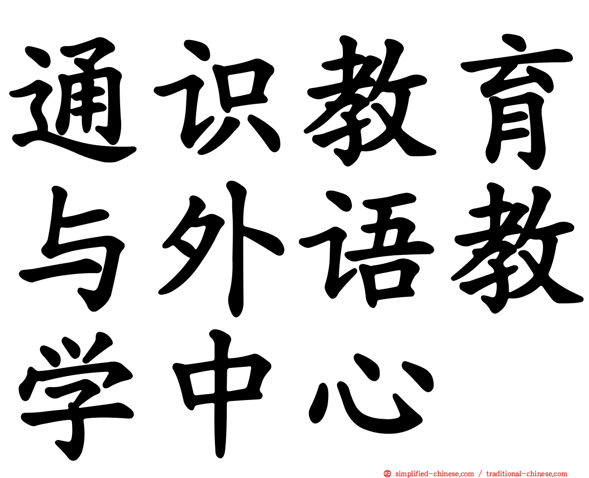 通识教育与外语教学中心