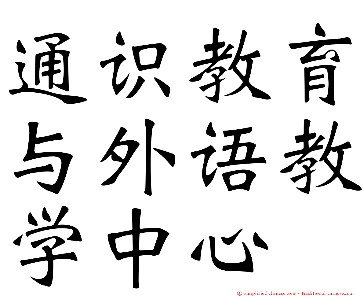 通识教育与外语教学中心