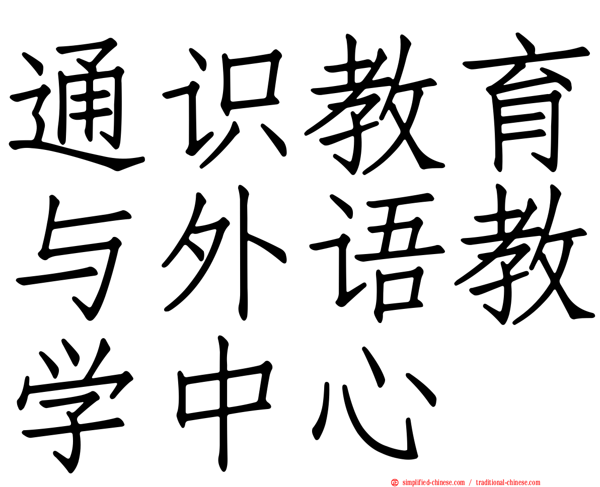 通识教育与外语教学中心