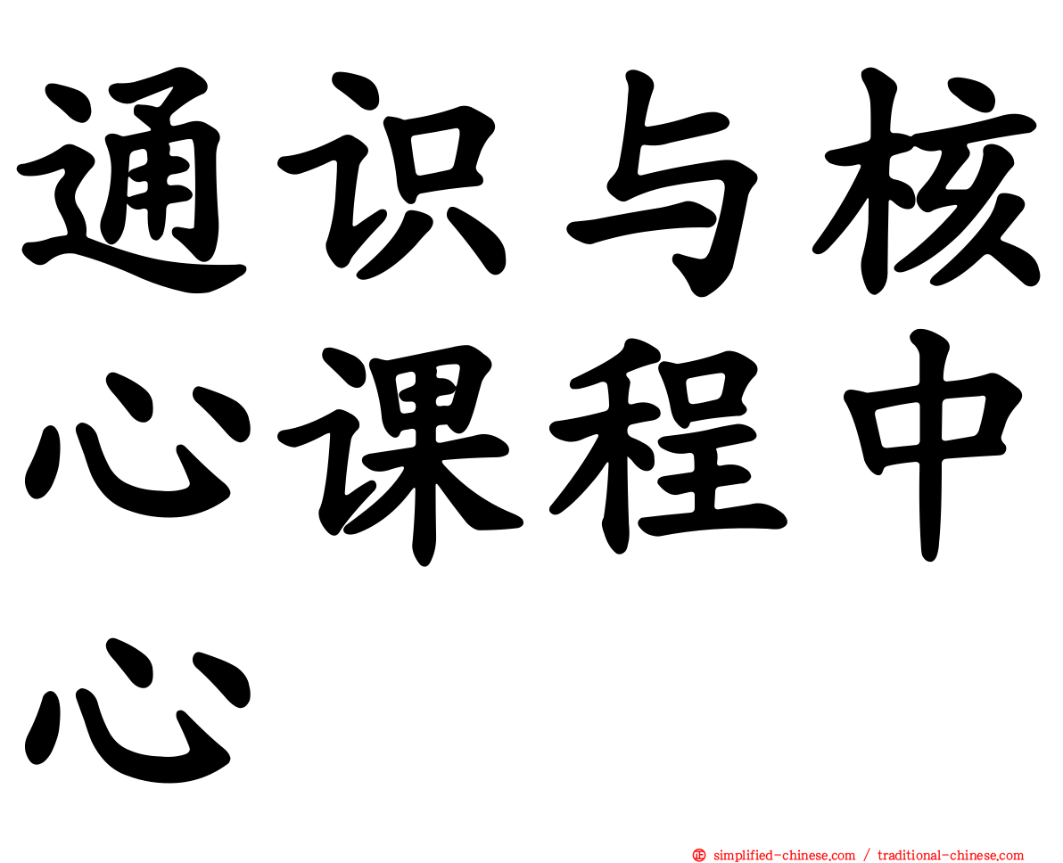 通识与核心课程中心