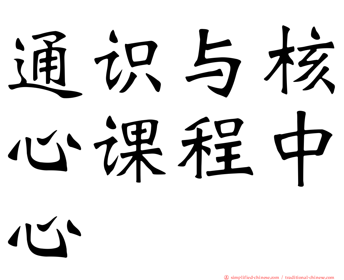 通识与核心课程中心