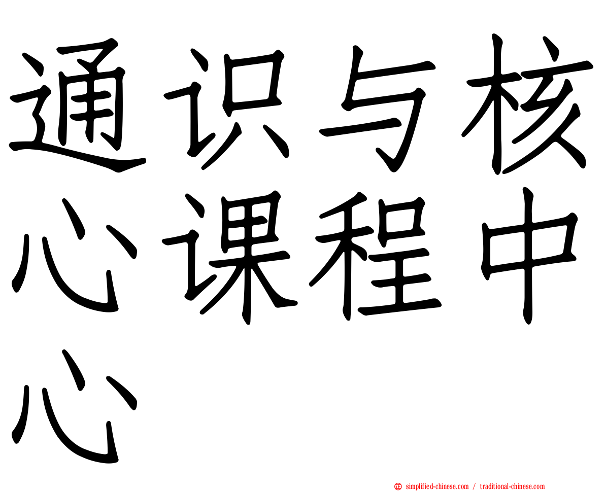 通识与核心课程中心