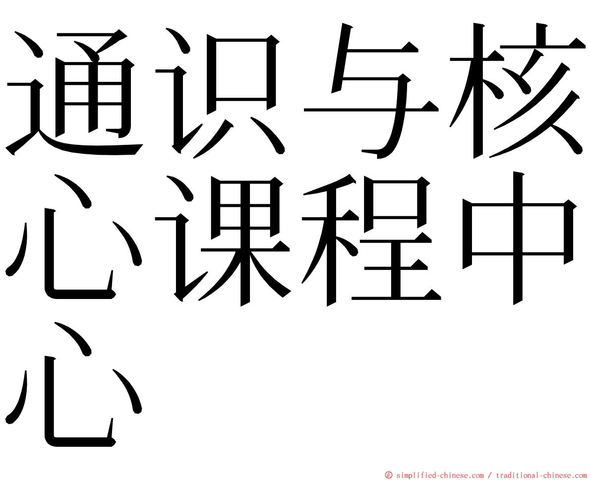 通识与核心课程中心 ming font