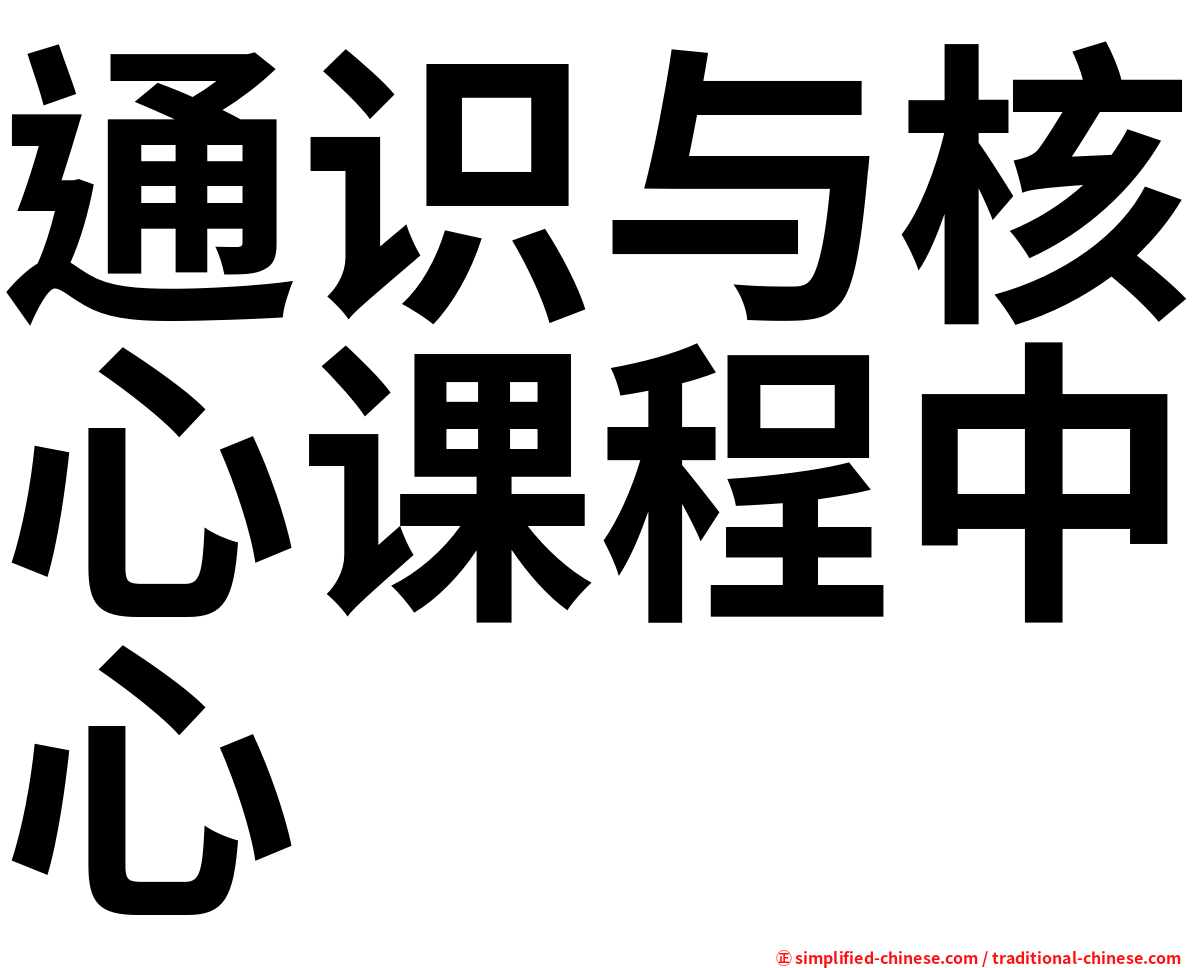 通识与核心课程中心