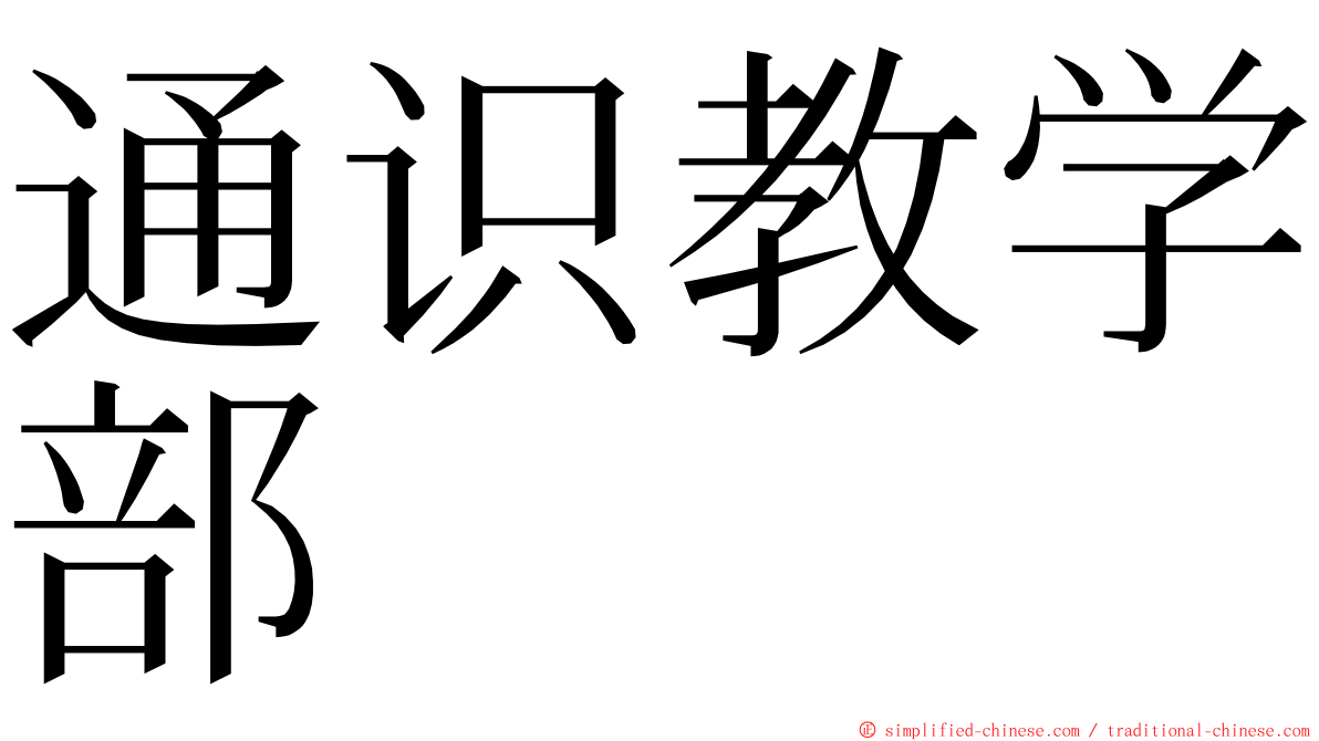 通识教学部 ming font
