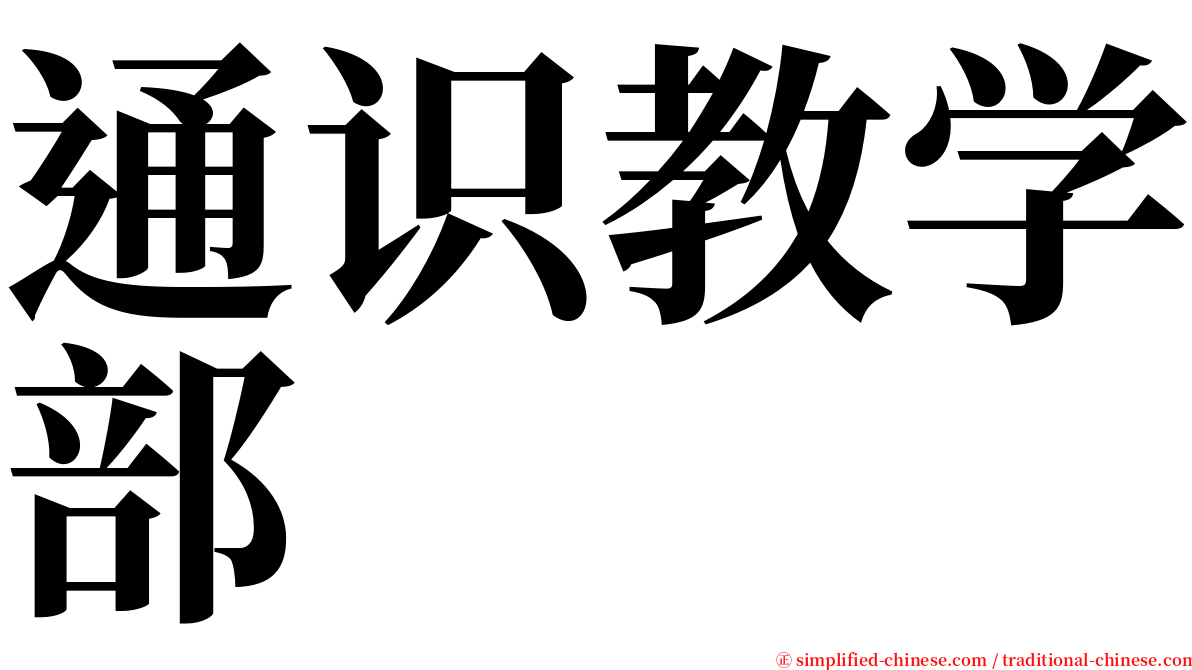 通识教学部 serif font