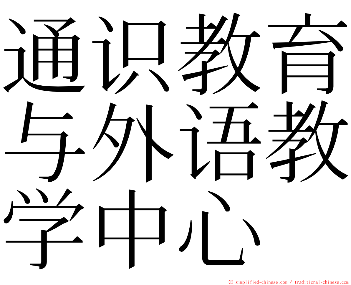 通识教育与外语教学中心 ming font