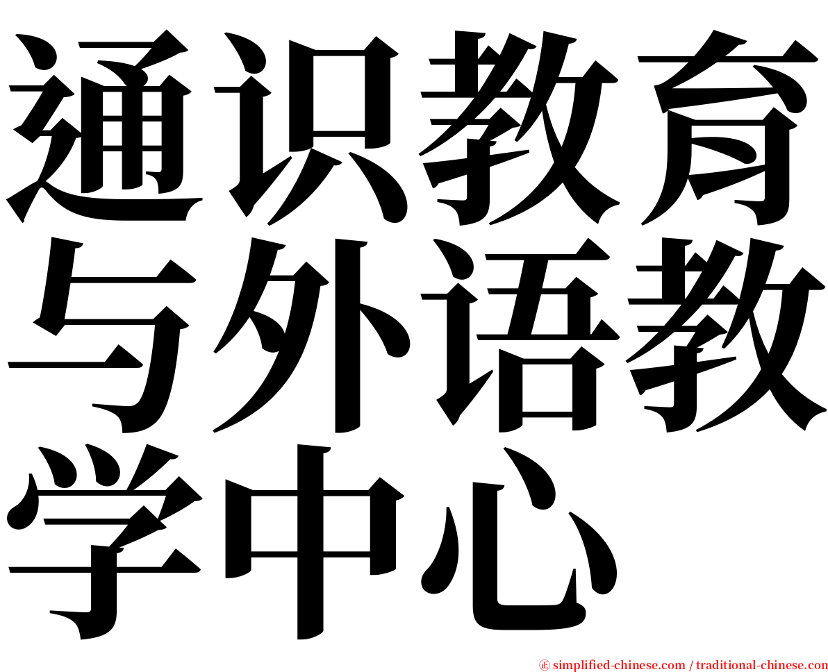 通识教育与外语教学中心 serif font