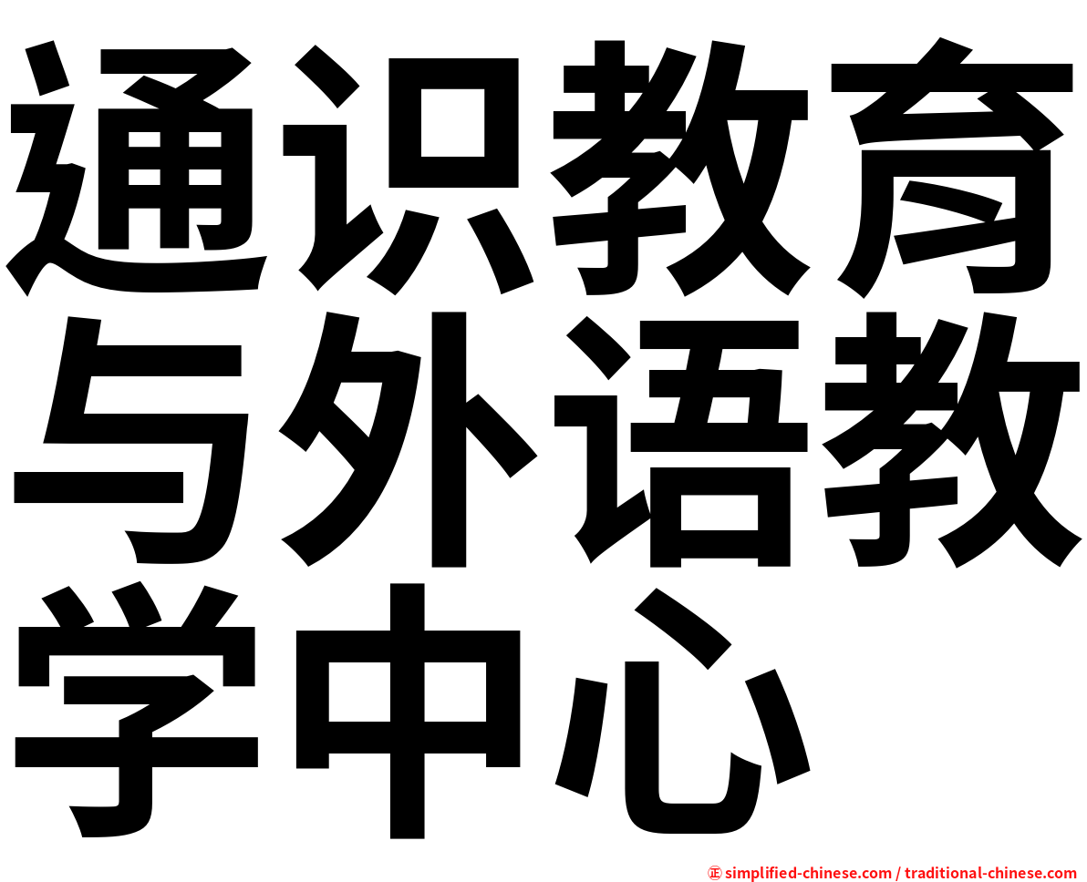 通识教育与外语教学中心