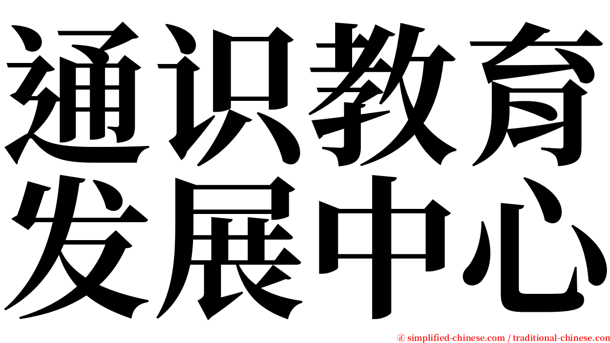 通识教育发展中心 serif font