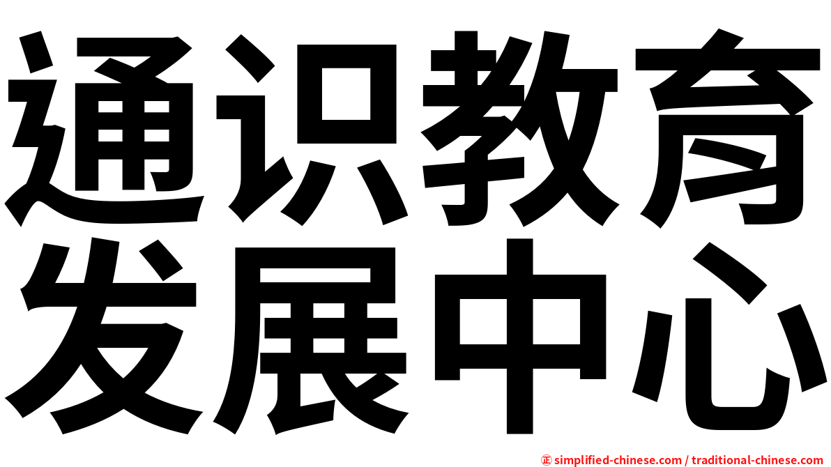 通识教育发展中心