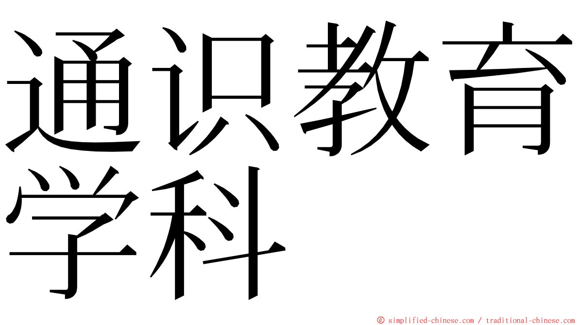 通识教育学科 ming font