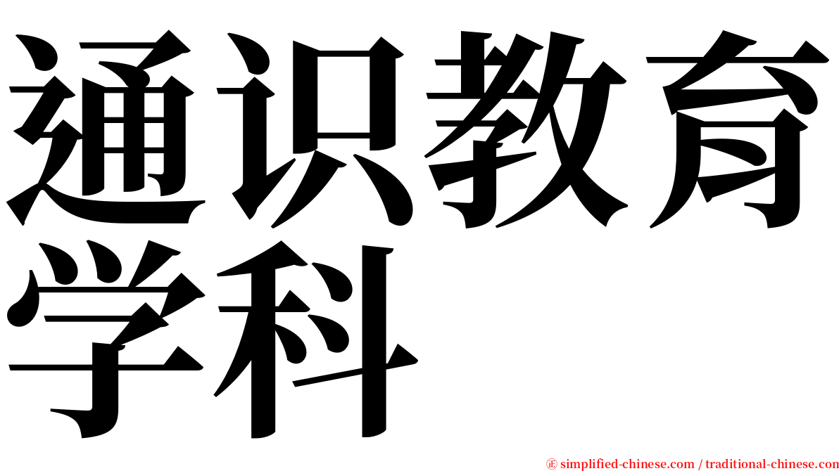通识教育学科 serif font