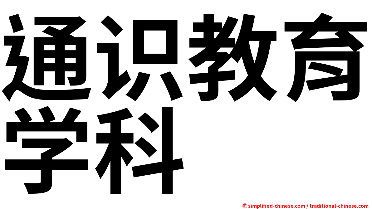 通识教育学科