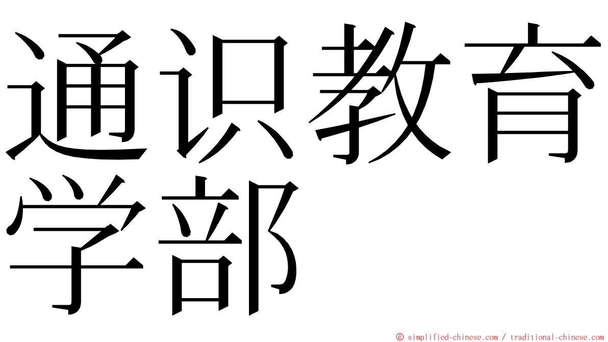通识教育学部 ming font