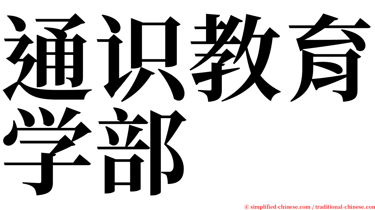 通识教育学部 serif font