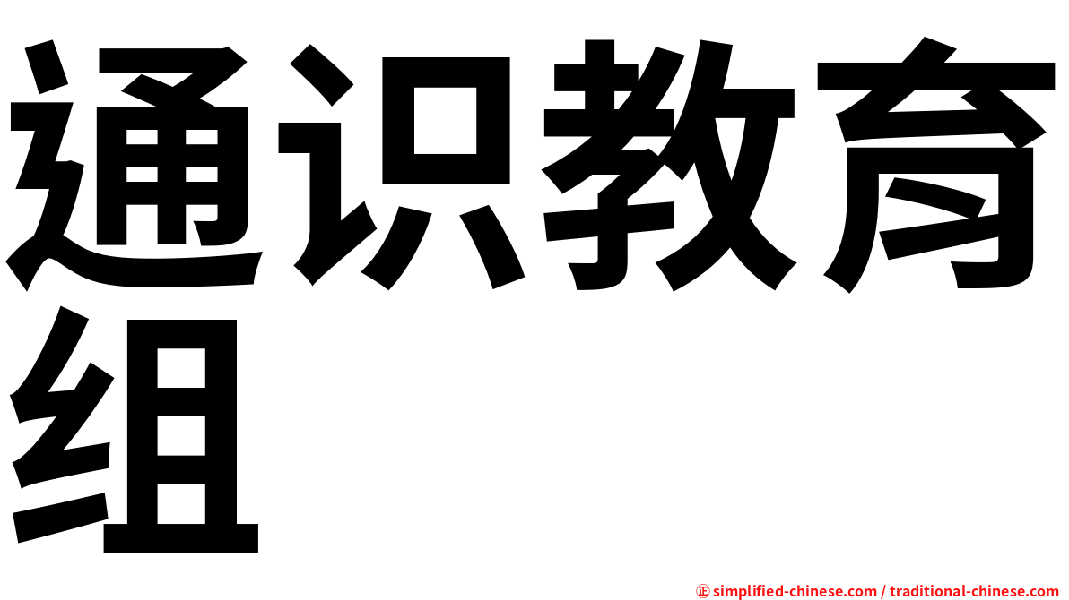 通识教育组