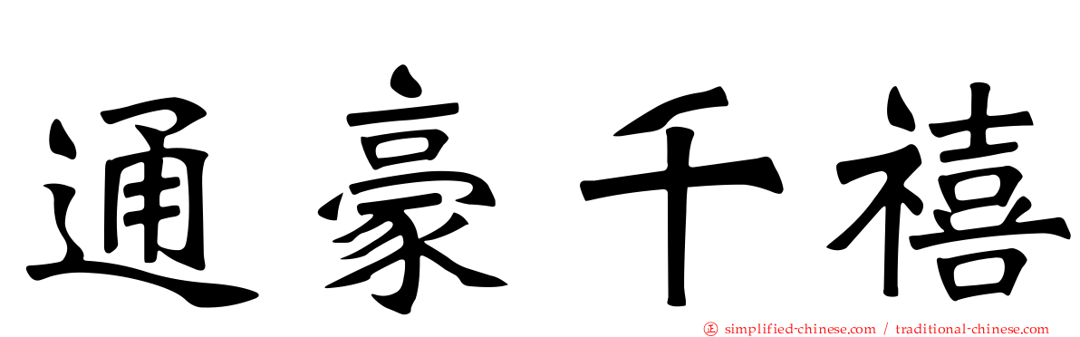 通豪千禧