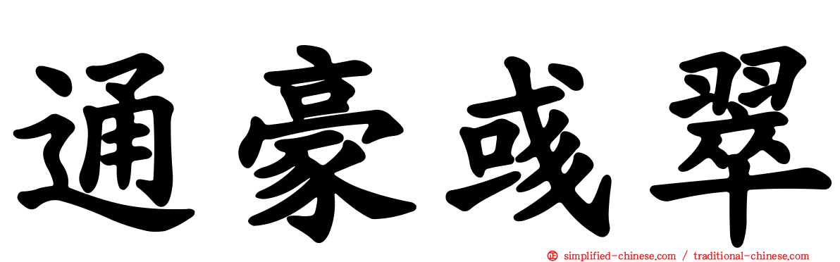 通豪彧翠