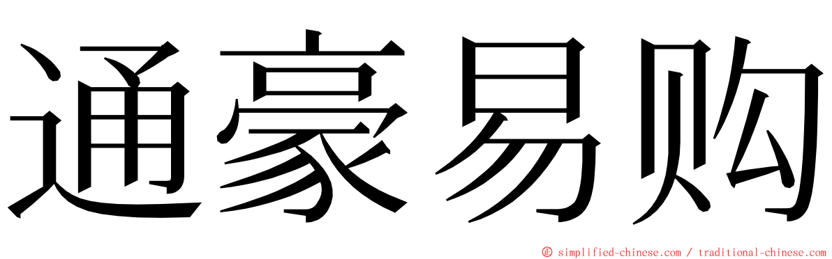 通豪易购 ming font