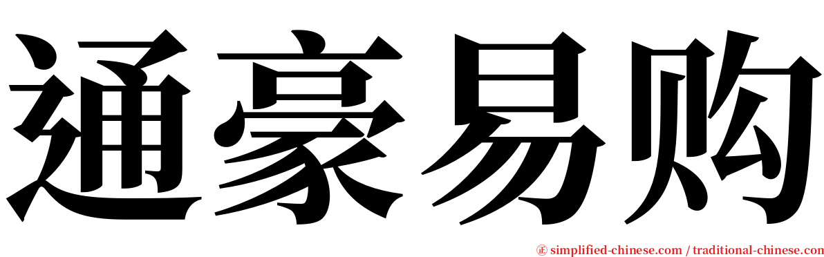 通豪易购 serif font