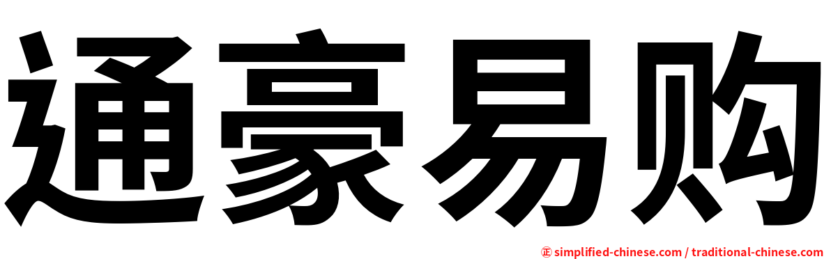 通豪易购
