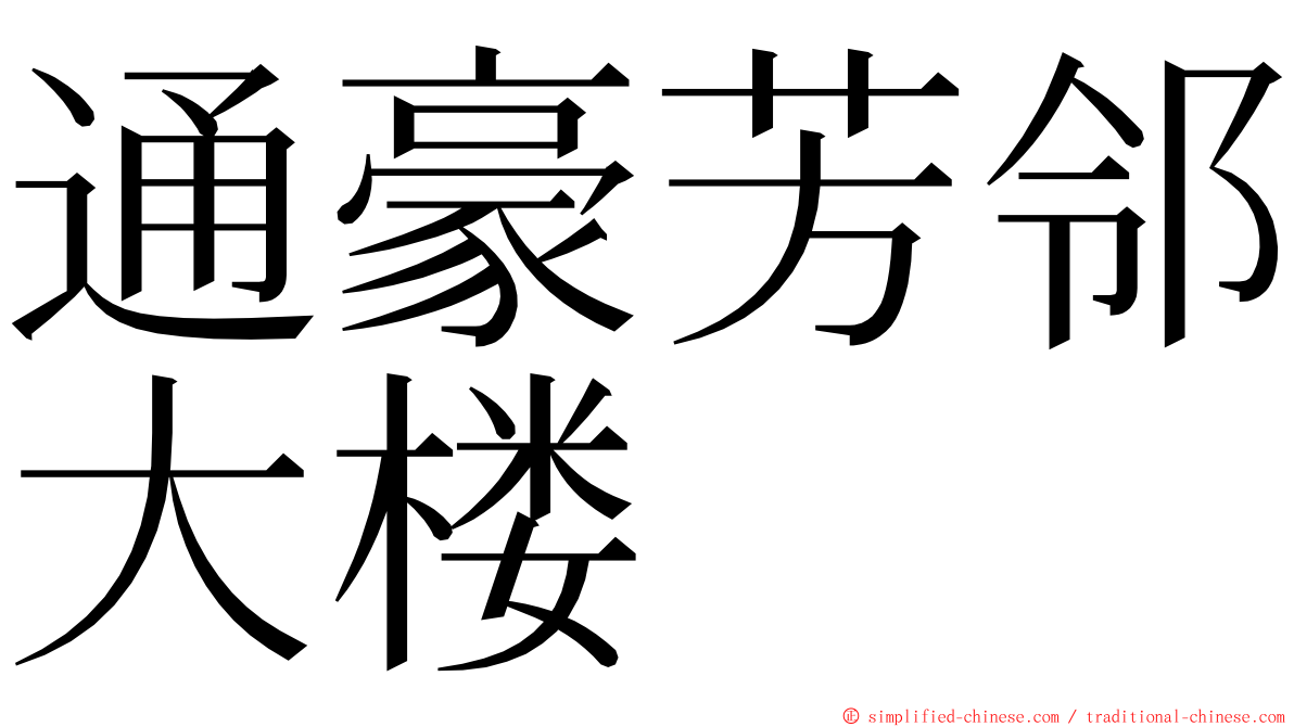 通豪芳邻大楼 ming font