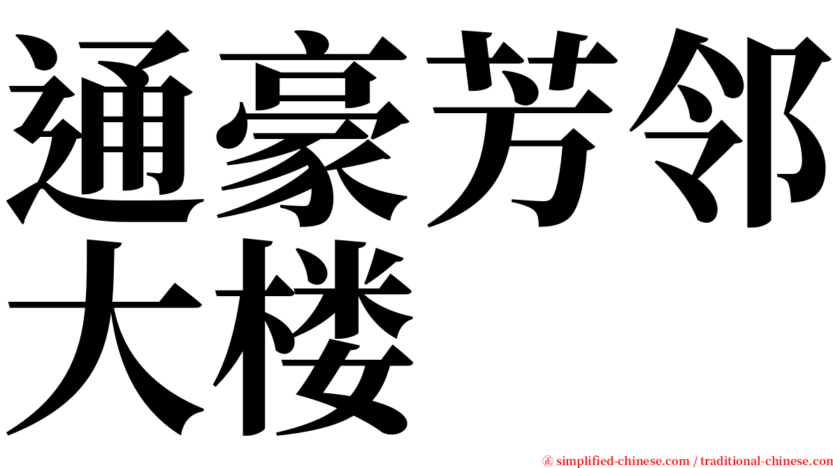 通豪芳邻大楼 serif font