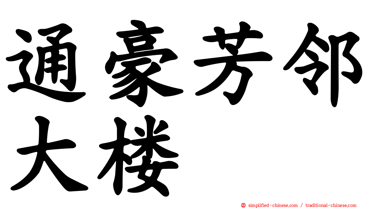 通豪芳邻大楼
