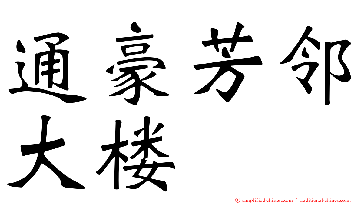通豪芳邻大楼