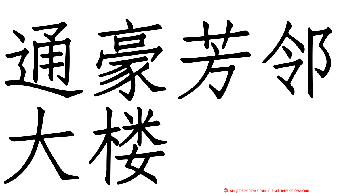 通豪芳邻大楼
