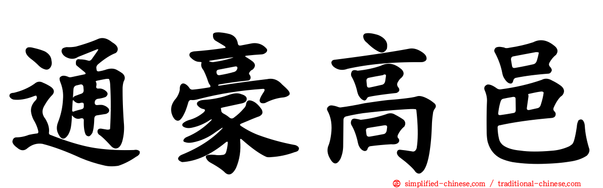 通豪高邑