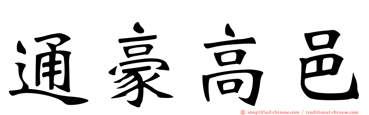 通豪高邑