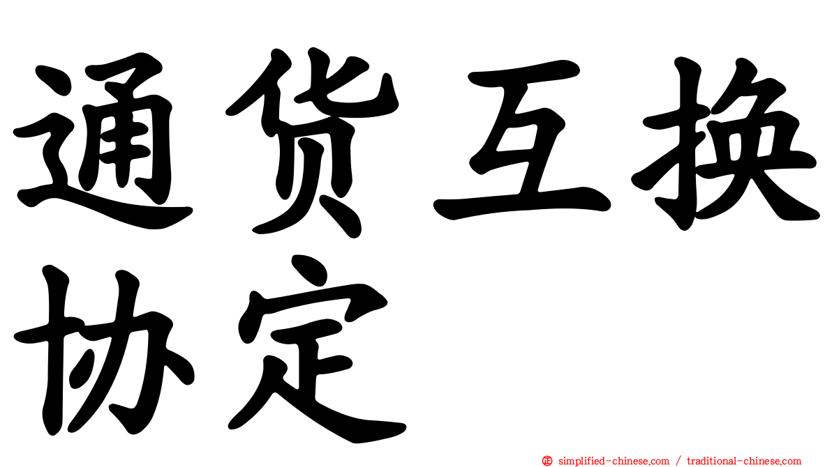 通货互换协定