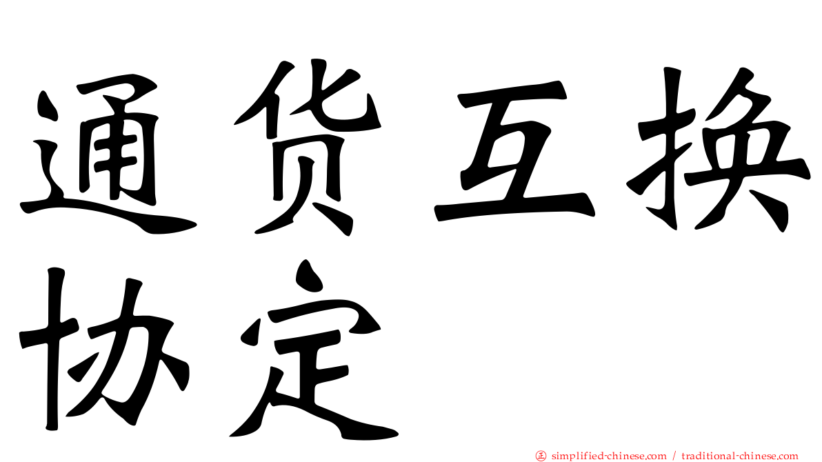 通货互换协定