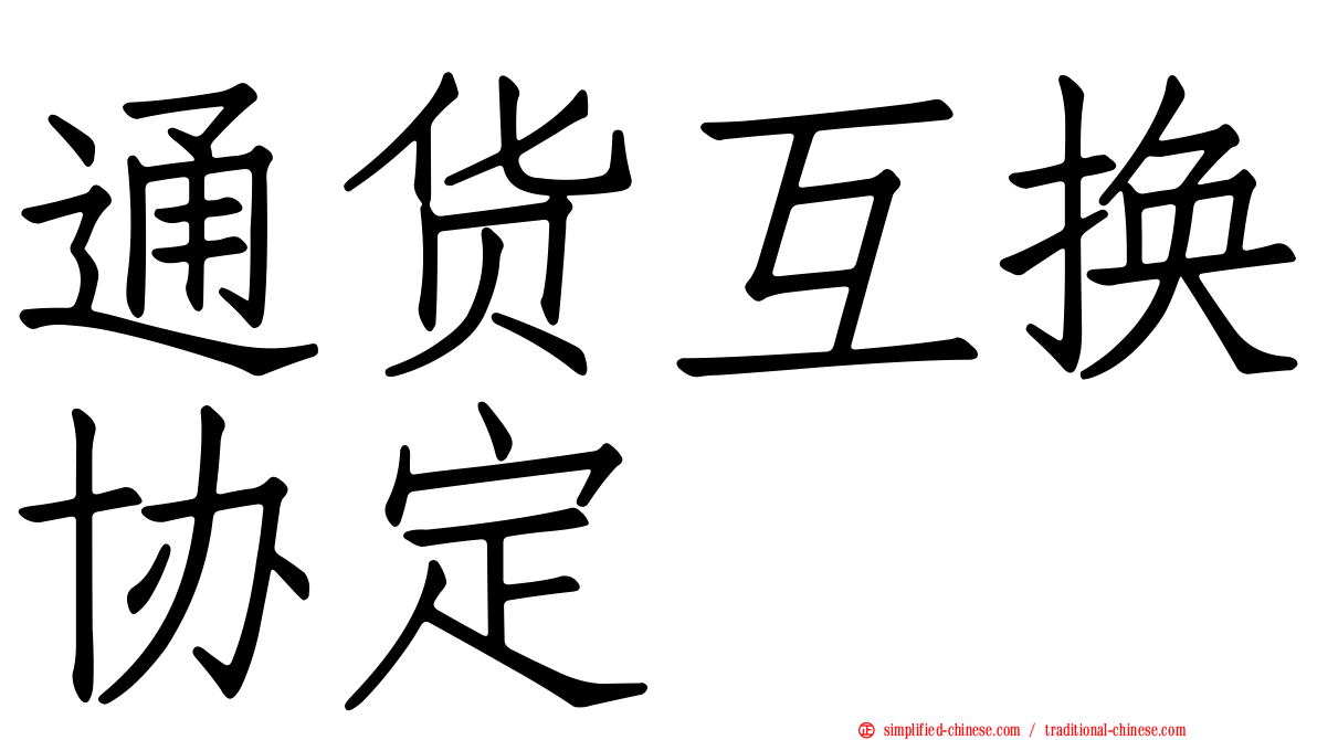通货互换协定