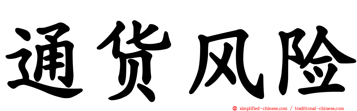 通货风险