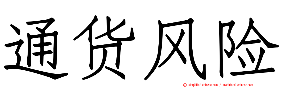 通货风险