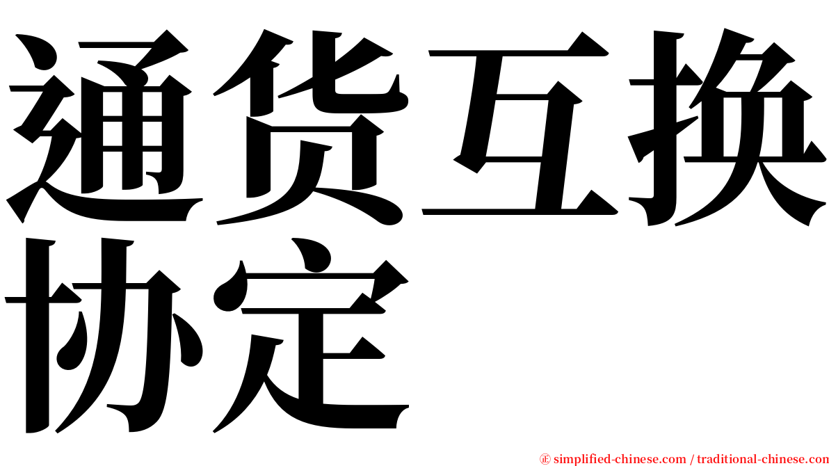 通货互换协定 serif font