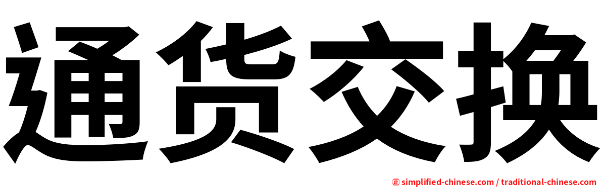 通货交换