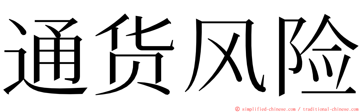 通货风险 ming font