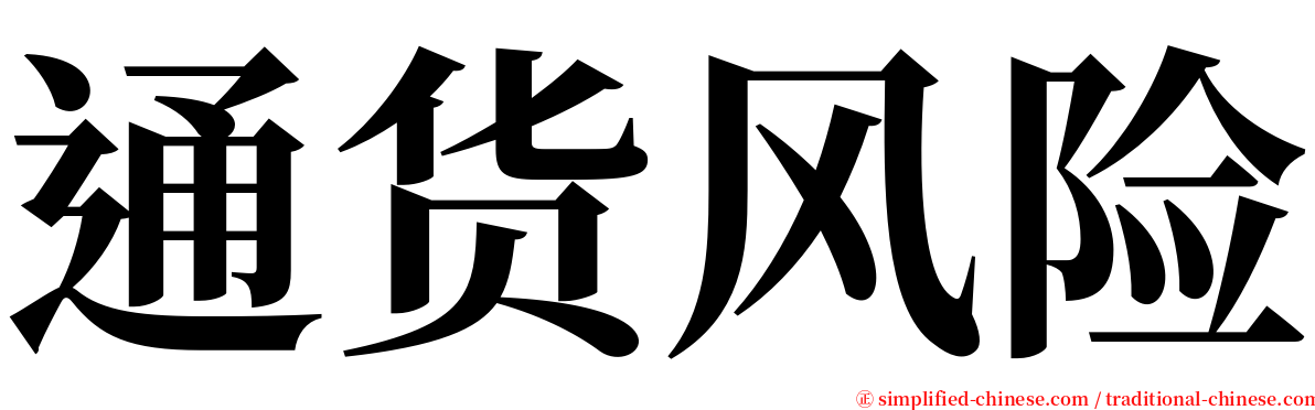 通货风险 serif font