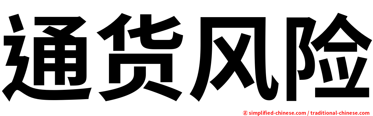 通货风险