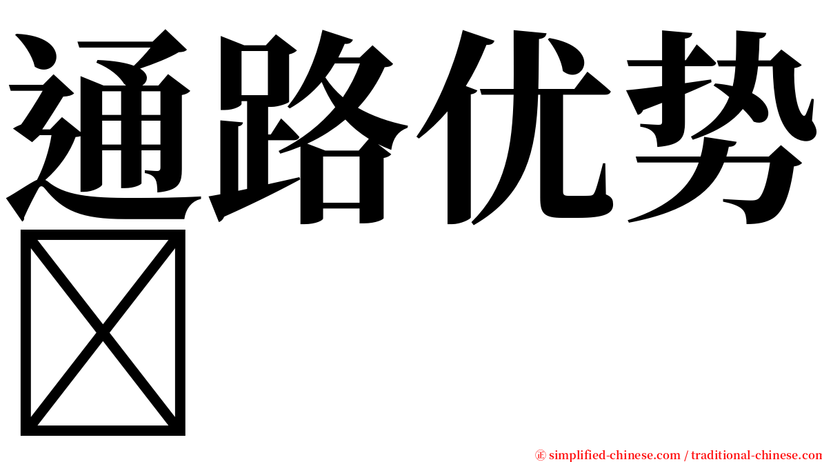 通路优势 serif font