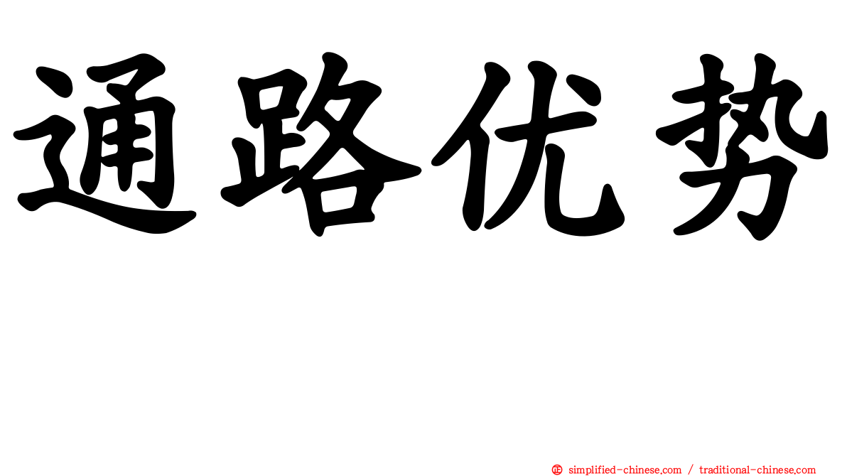 通路优势