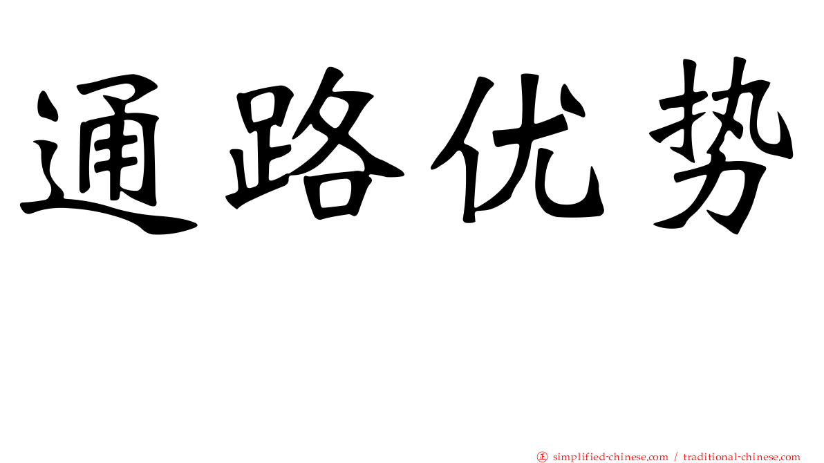 通路优势