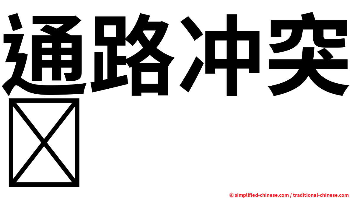 通路冲突