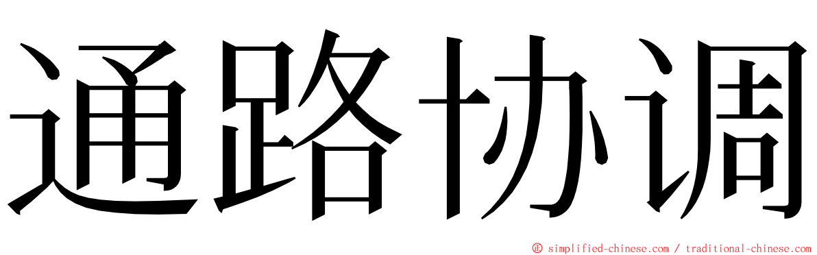 通路协调 ming font