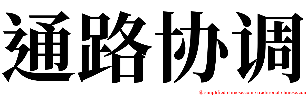 通路协调 serif font