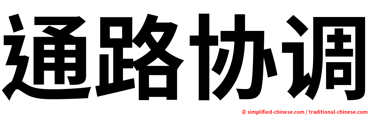 通路协调
